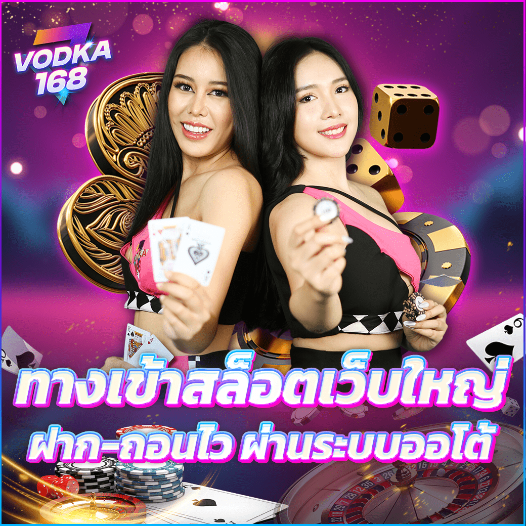VODKA168 ทางเข้าสล็อตเว็บใหญ่ อัปเดตใหม่ 2025 จ่ายหนักที่สุด