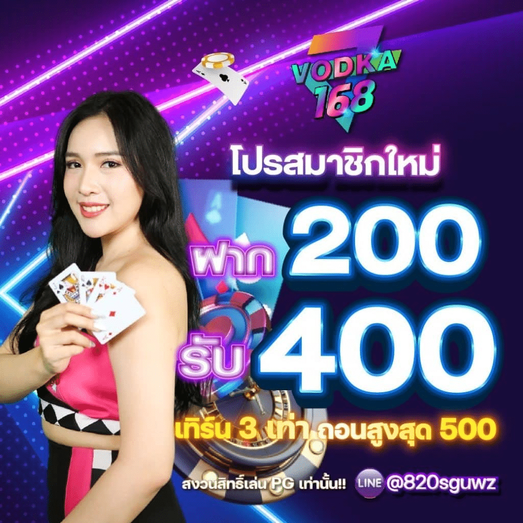 VODKA168 ฝาก 200 รับ 400