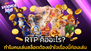 RTP คืออะไร ทำไมคนเล่นสล็อตต้องเข้าใจเรื่องนี้ก่อนเล่น