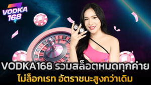 VODKA168 รวมสล็อตหมดทุกค่าย ไม่ล็อกเรท อัตราชนะสูงกว่าเดิม