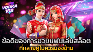 ข้อดีของการชวนแฟนเล่นสล็อต ที่หลายคู่ไม่ควรมองข้าม