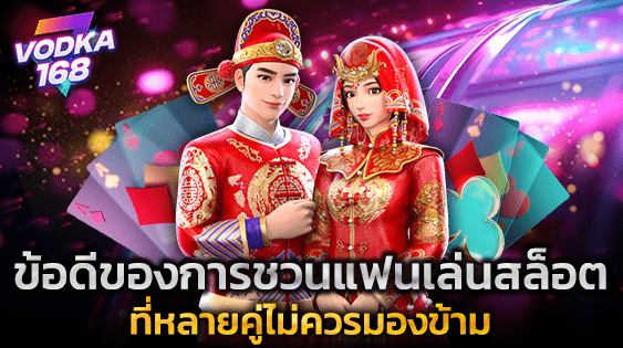 ข้อดีของการชวนแฟนเล่นสล็อต ที่หลายคู่ไม่ควรมองข้าม
